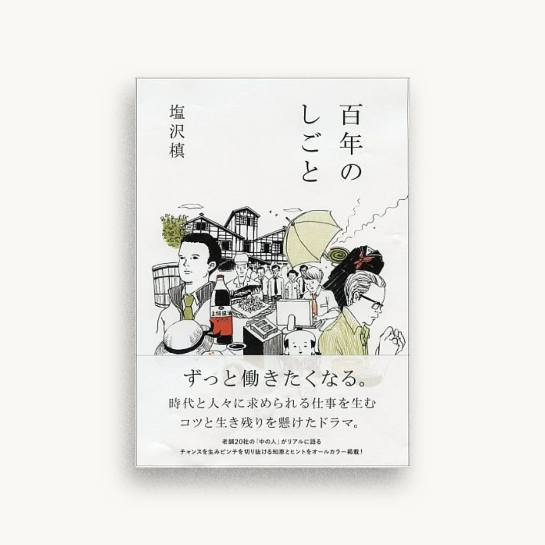 百年のしごと