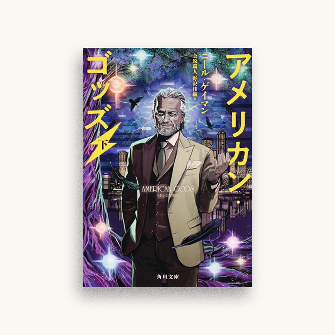 アメリカン・ゴッズ（下）