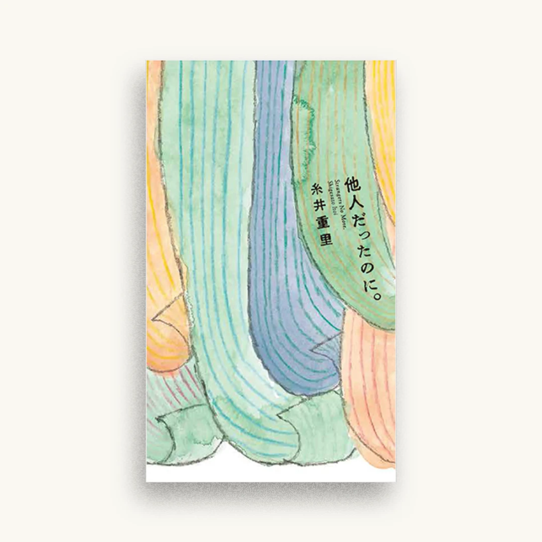 他人だったのに。