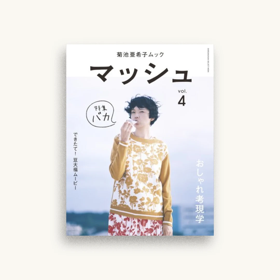 菊池亜希子ムック マッシュ vol.4