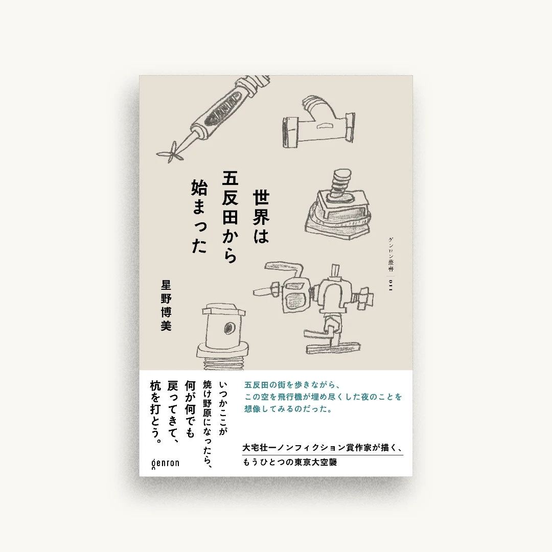 世界は五反田から始まった