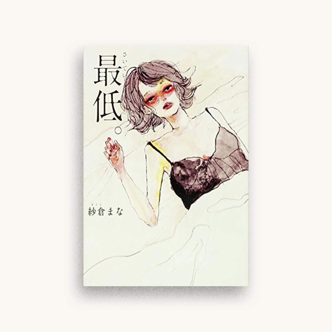 最低。