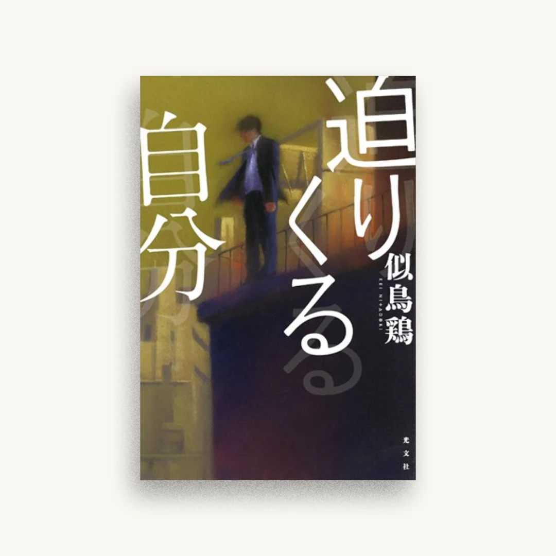 迫りくる自分