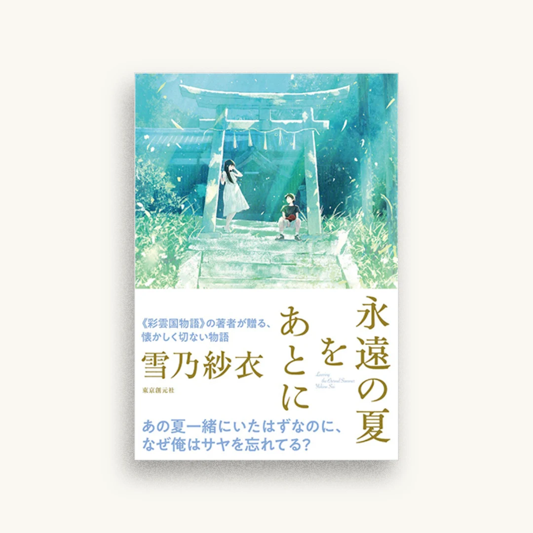 永遠の夏をあとに