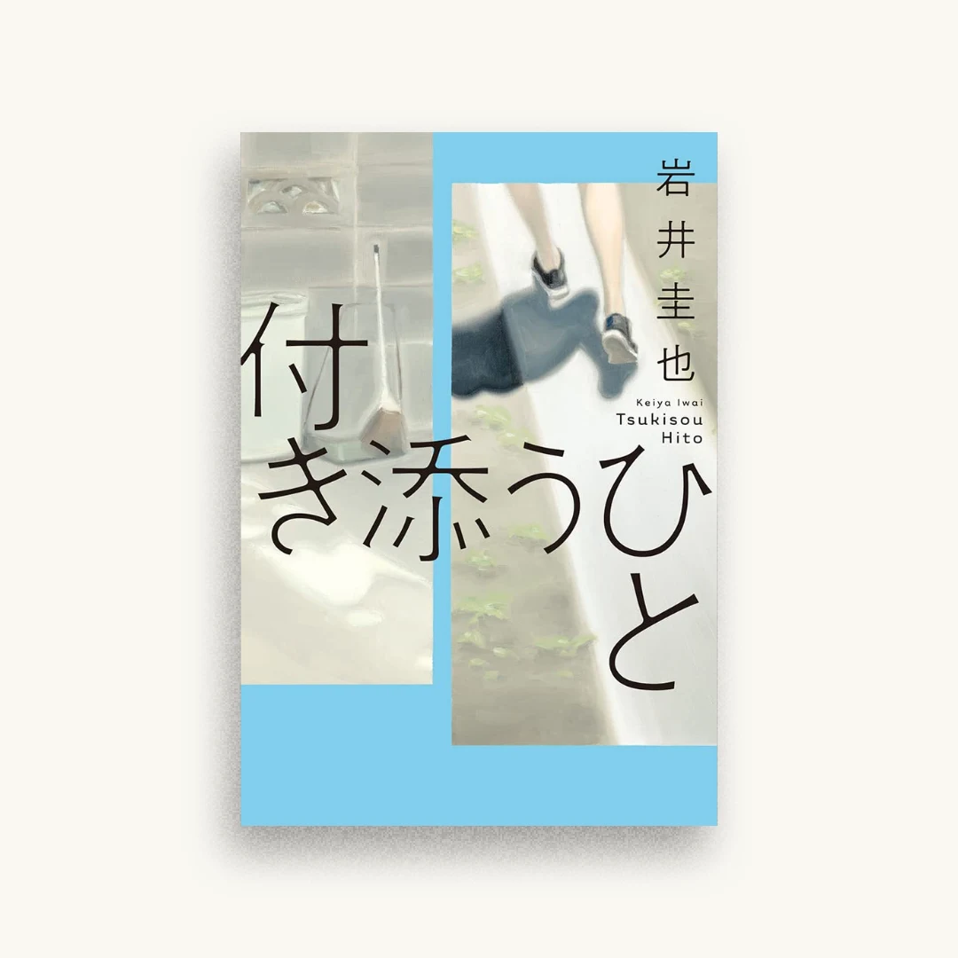 付き添うひと
