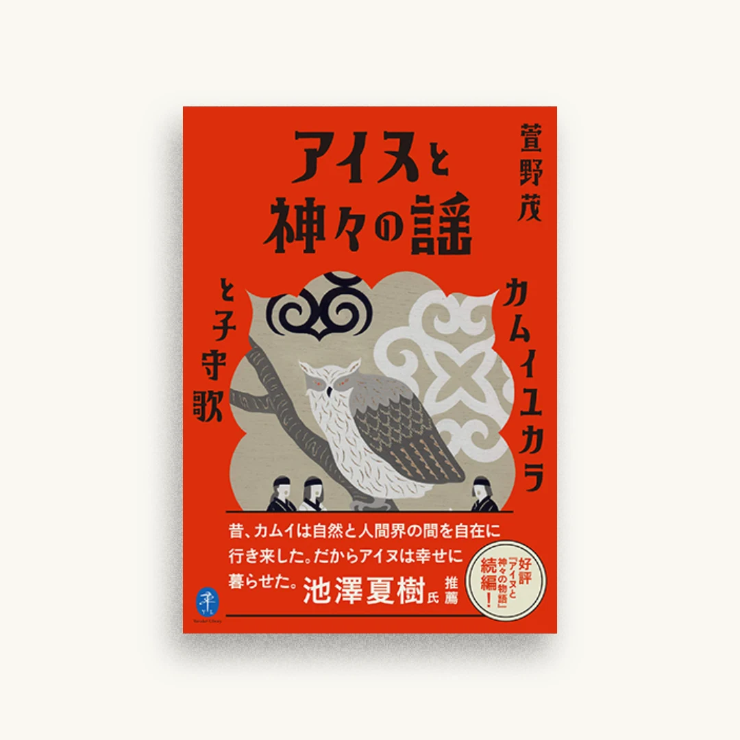 アイヌと神々の謡 カムイユカラと子守歌