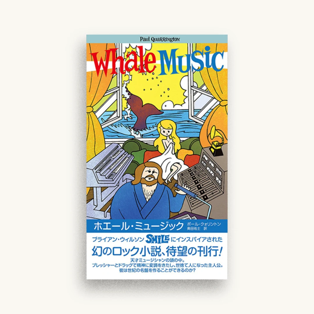 ホエール・ミュージック