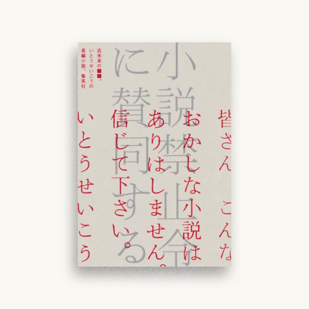 小説禁止令に賛同する