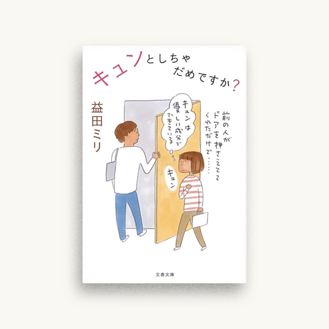 キュンとしちゃだめですか？