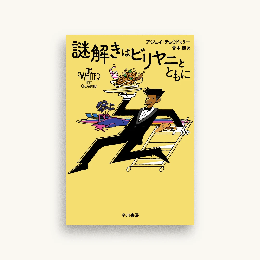 謎解きはビリヤニとともに