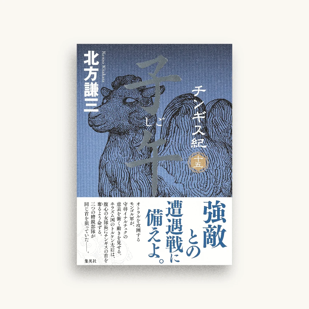 チンギス紀 十五 子午