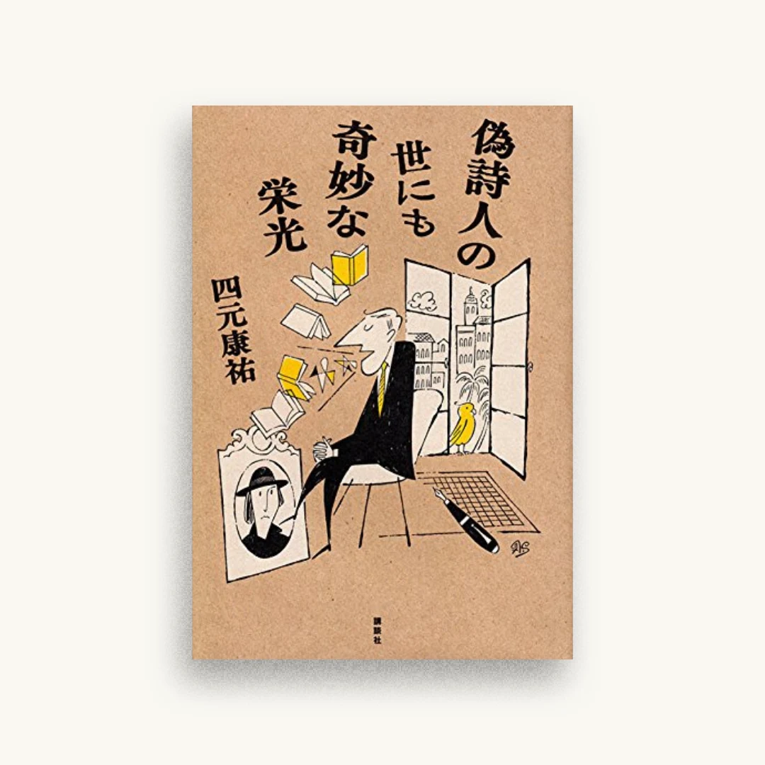 偽詩人の世にも奇妙な栄光