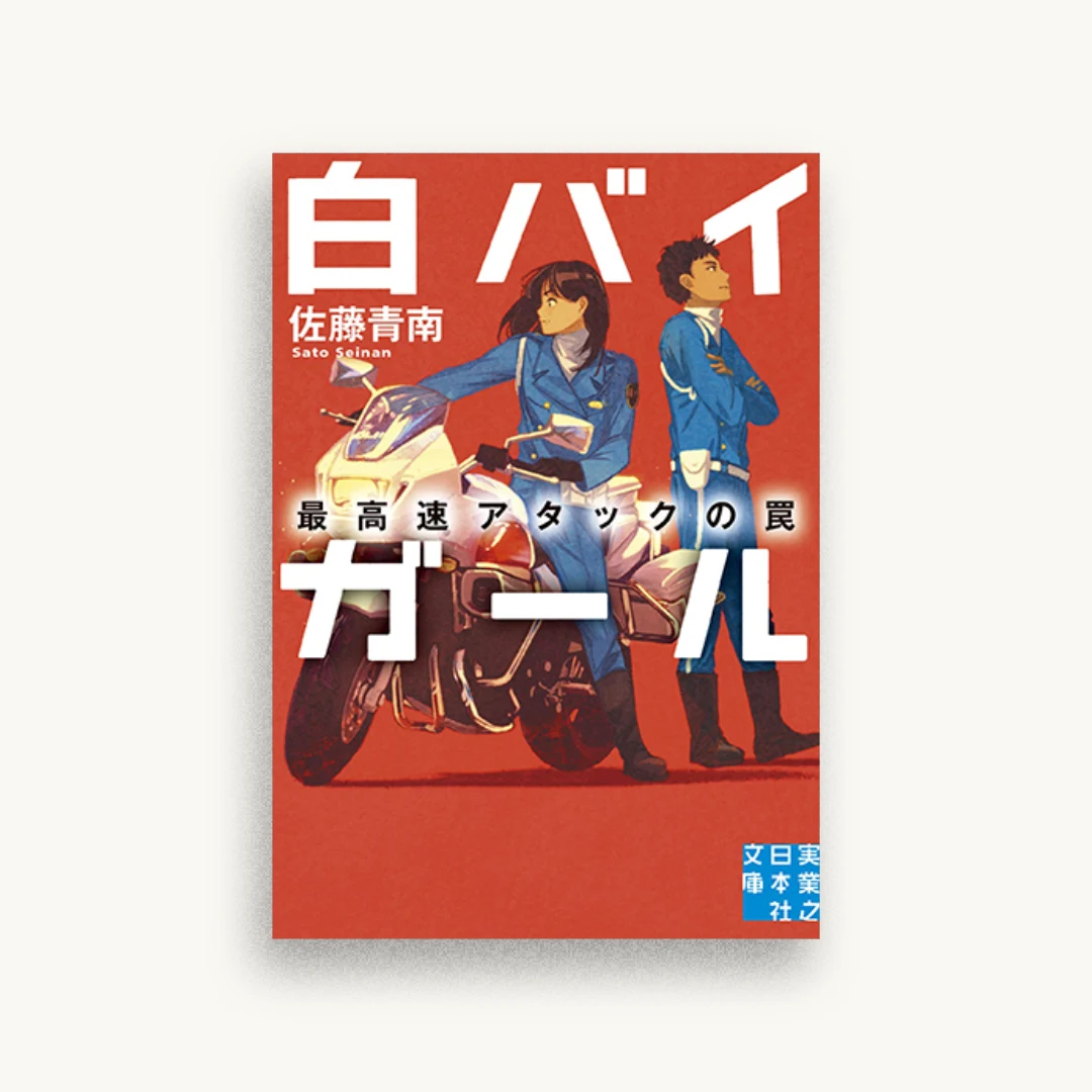 白バイガール 最高速アタックの罠