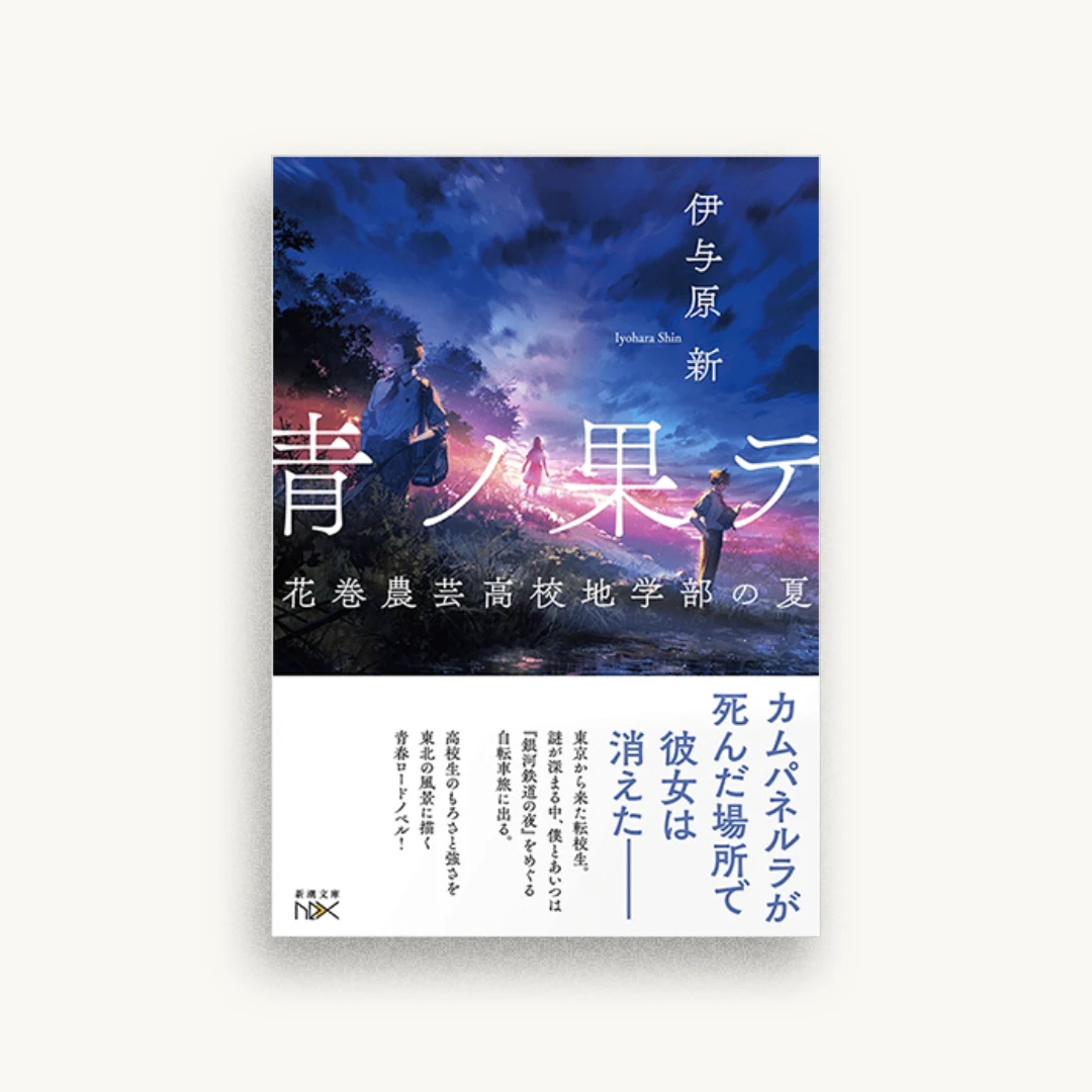 青ノ果テ :花巻農芸高校地学部の夏