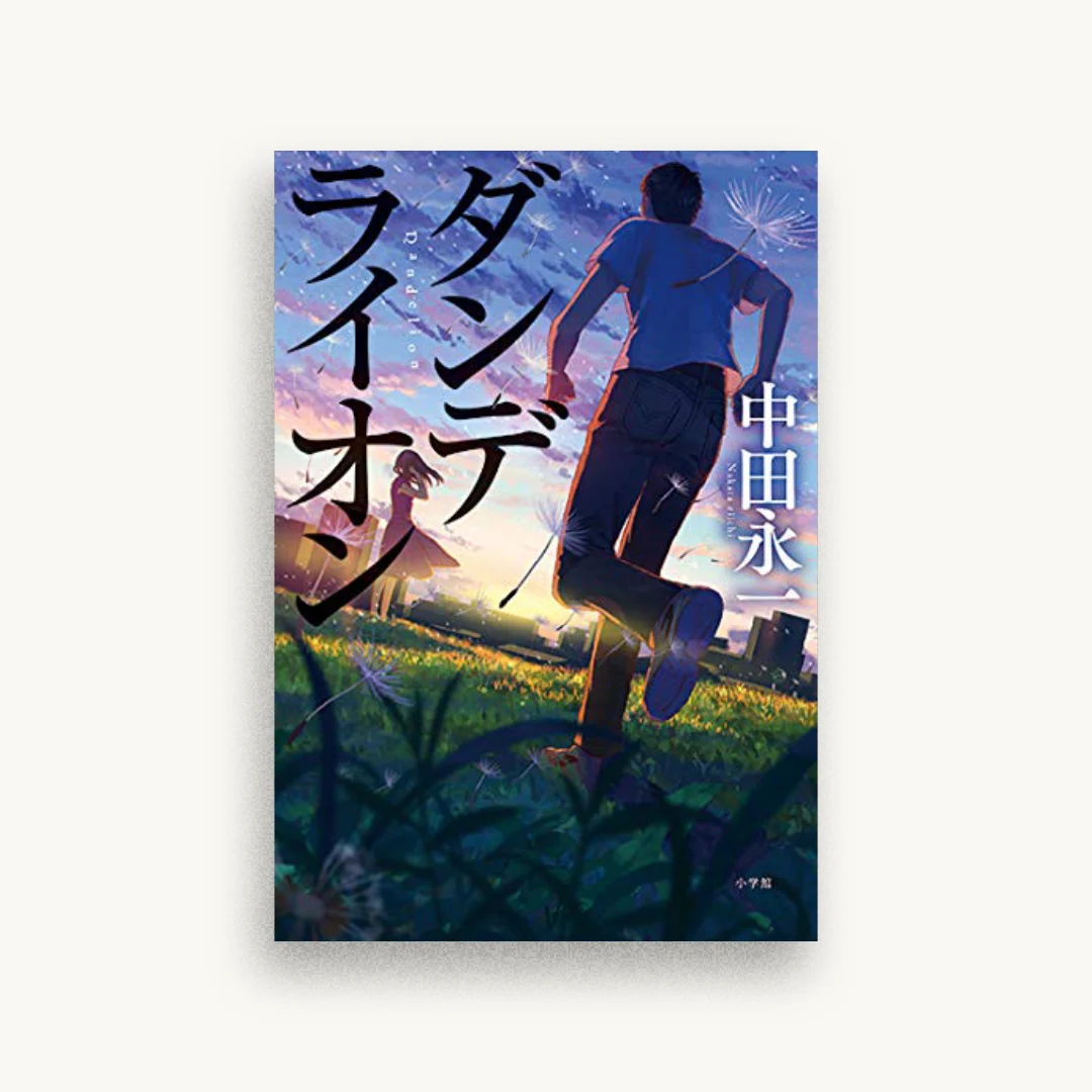 ダンデライオン