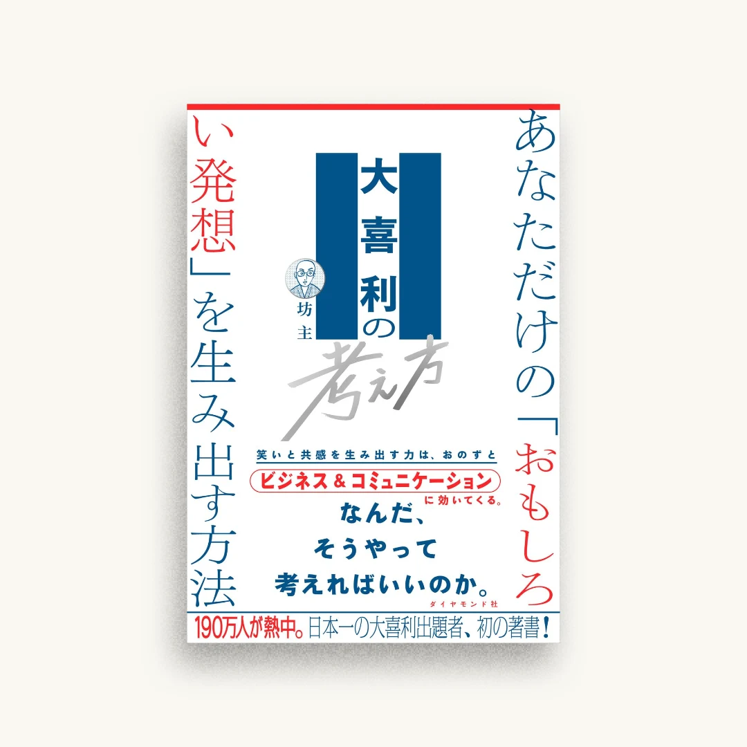 大喜利の考え方