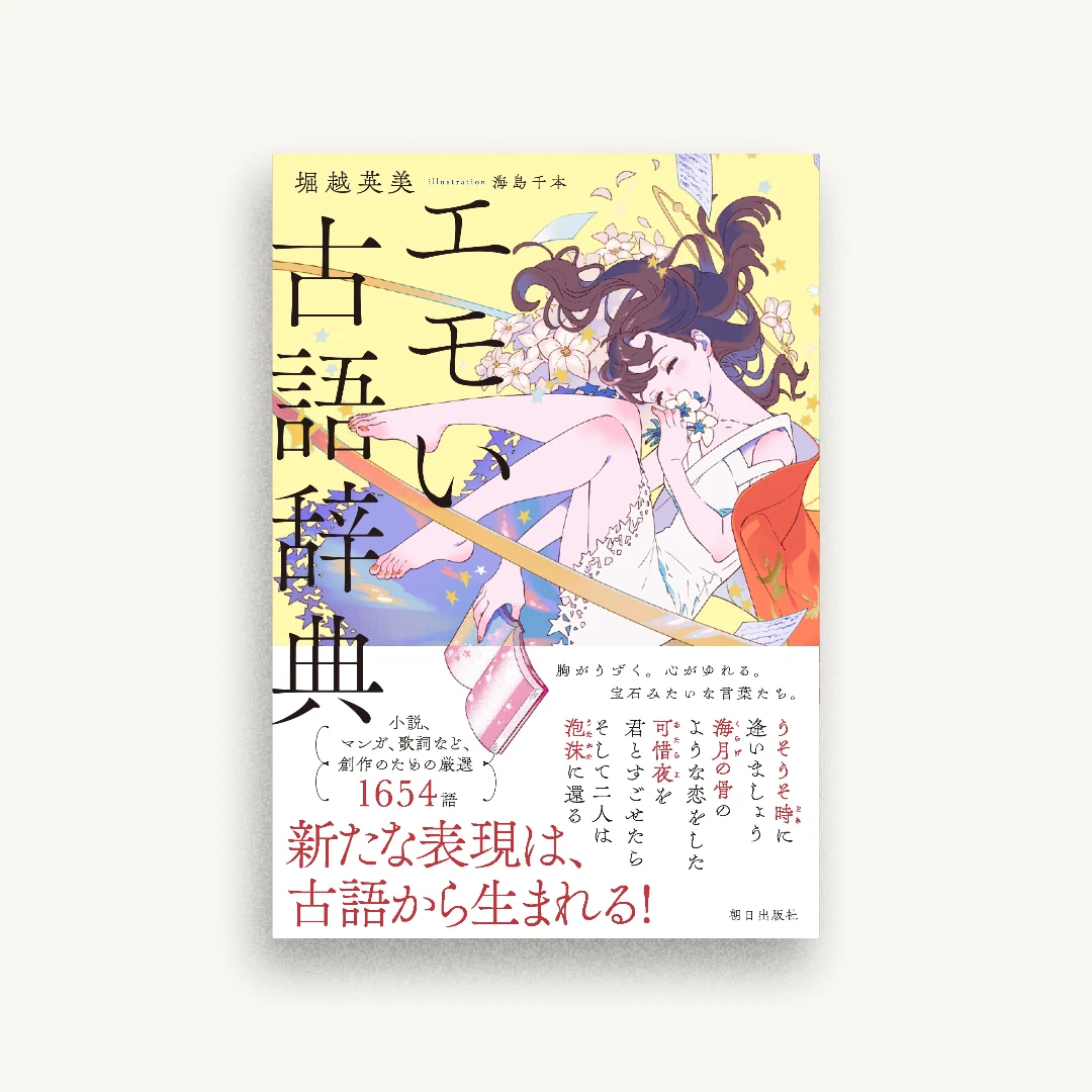 エモい古語辞典