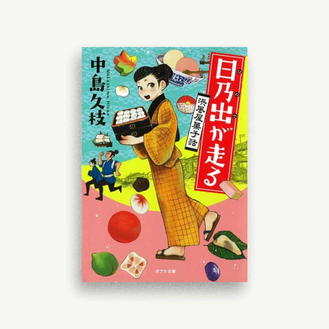 日乃出が走る: 浜風屋菓子話