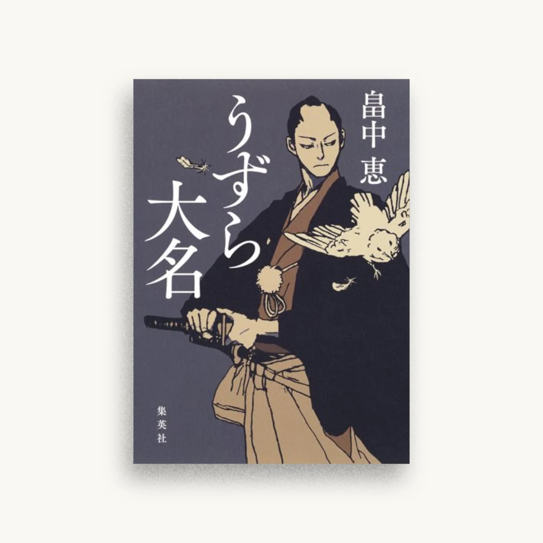 うずら大名
