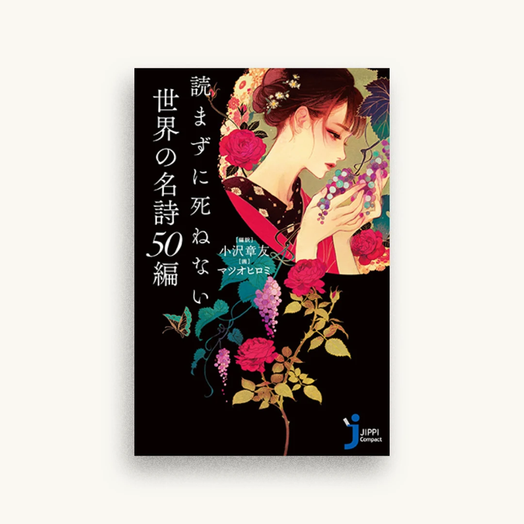 読まずに死ねない世界の名詩50編