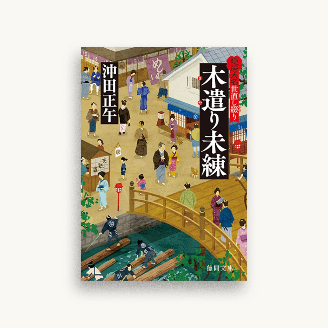 木遣り未練：隠居大名世直し綴り