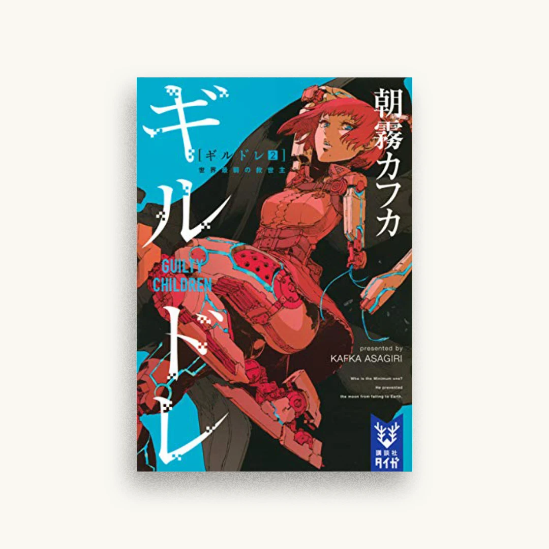 ギルドレ(2) 世界最弱の救世主