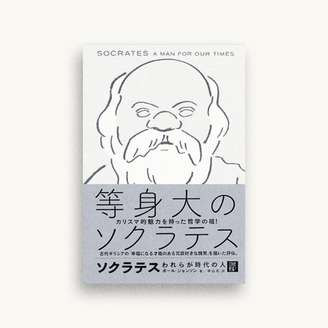 ソクラテス われらが時代の人