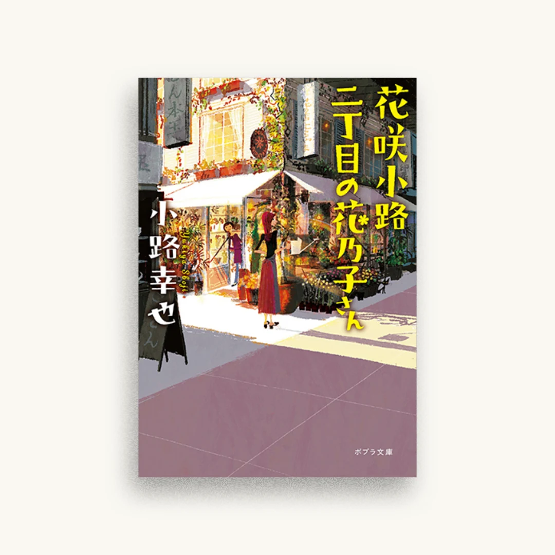花咲小路二丁目の花乃子さん