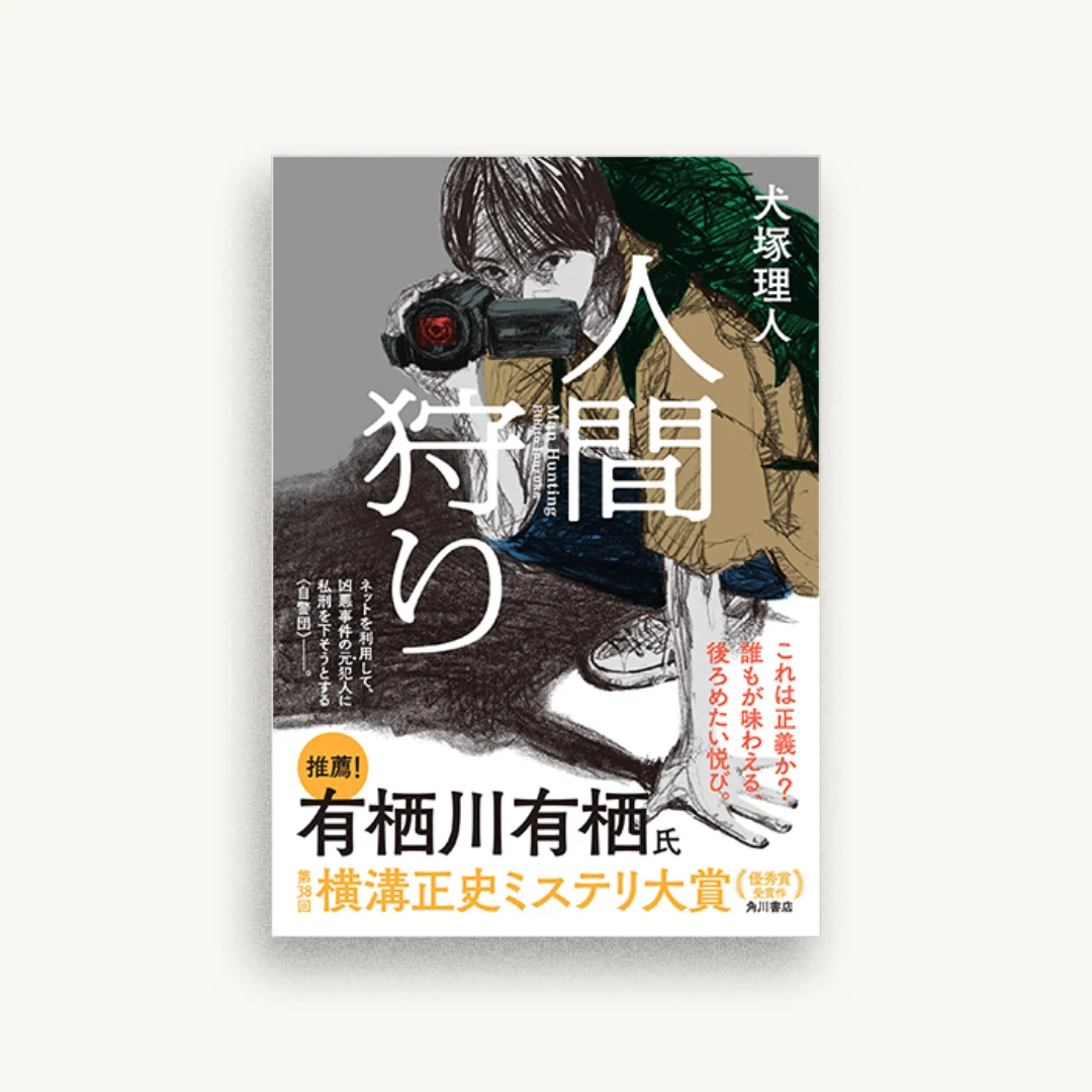 人間狩り
