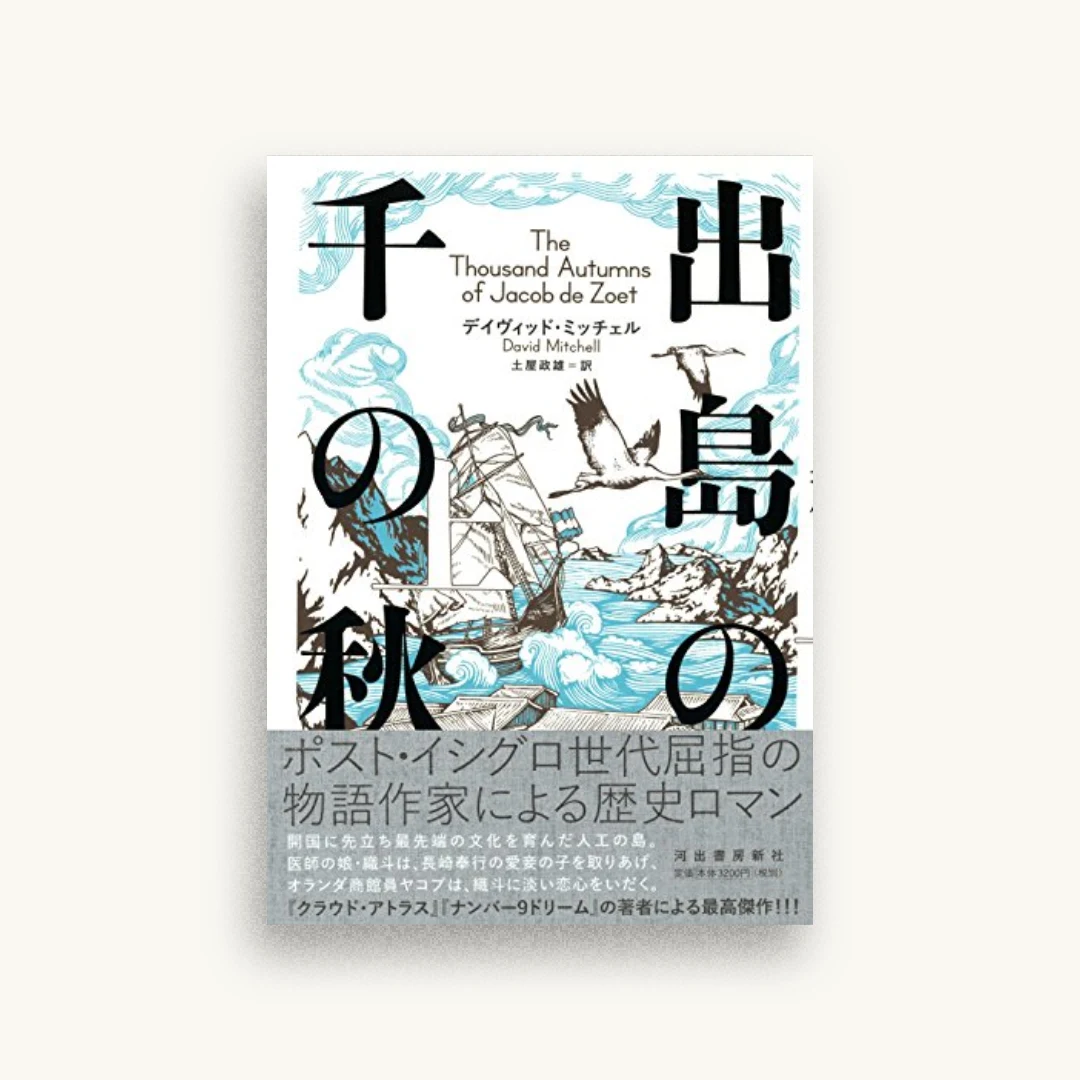 出島の千の秋 上