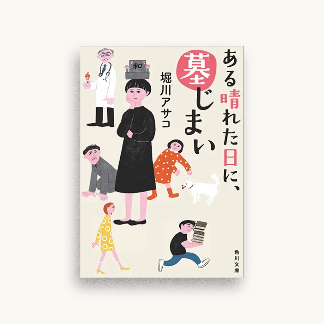 ある晴れた日に、墓じまい