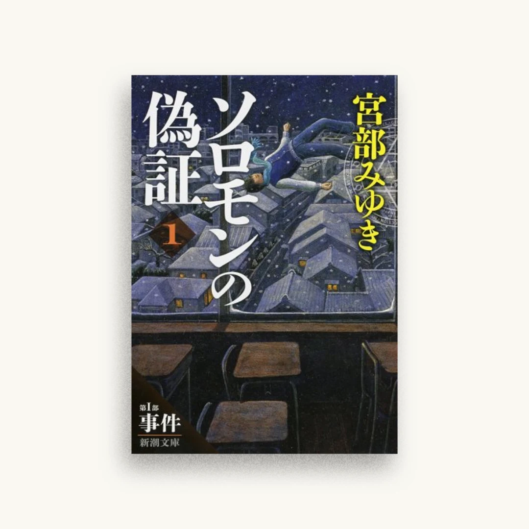 ソロモンの偽証：第I部 事件 上巻