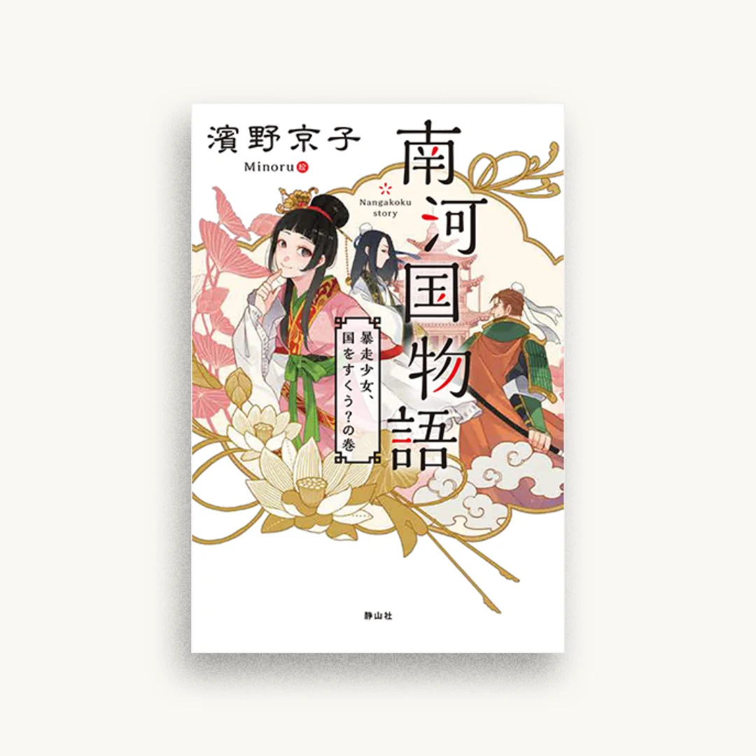 南河国物語 暴走少女、国をすくう?の巻