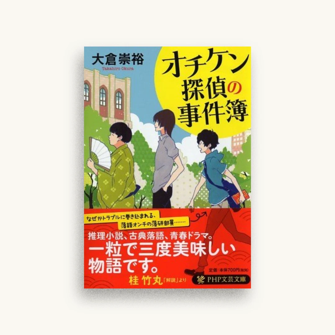 オチケン探偵の事件簿