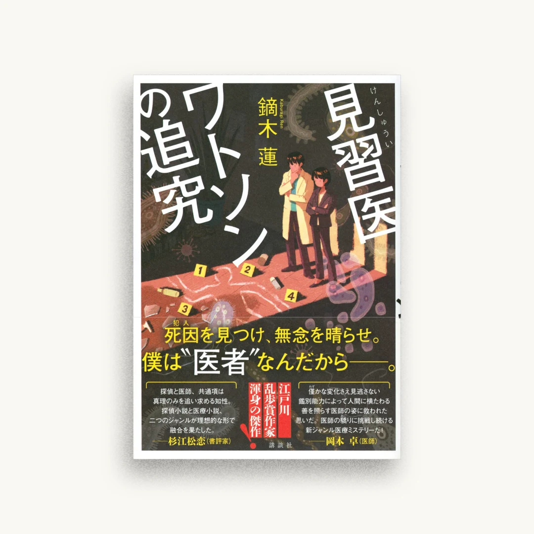 見習医ワトソンの追究