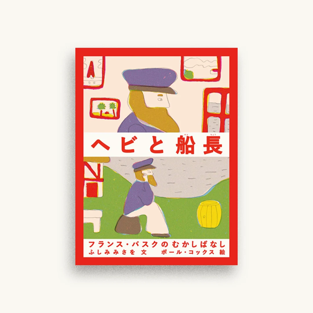 ヘビと船長―フランス・バスクのむかしばなし