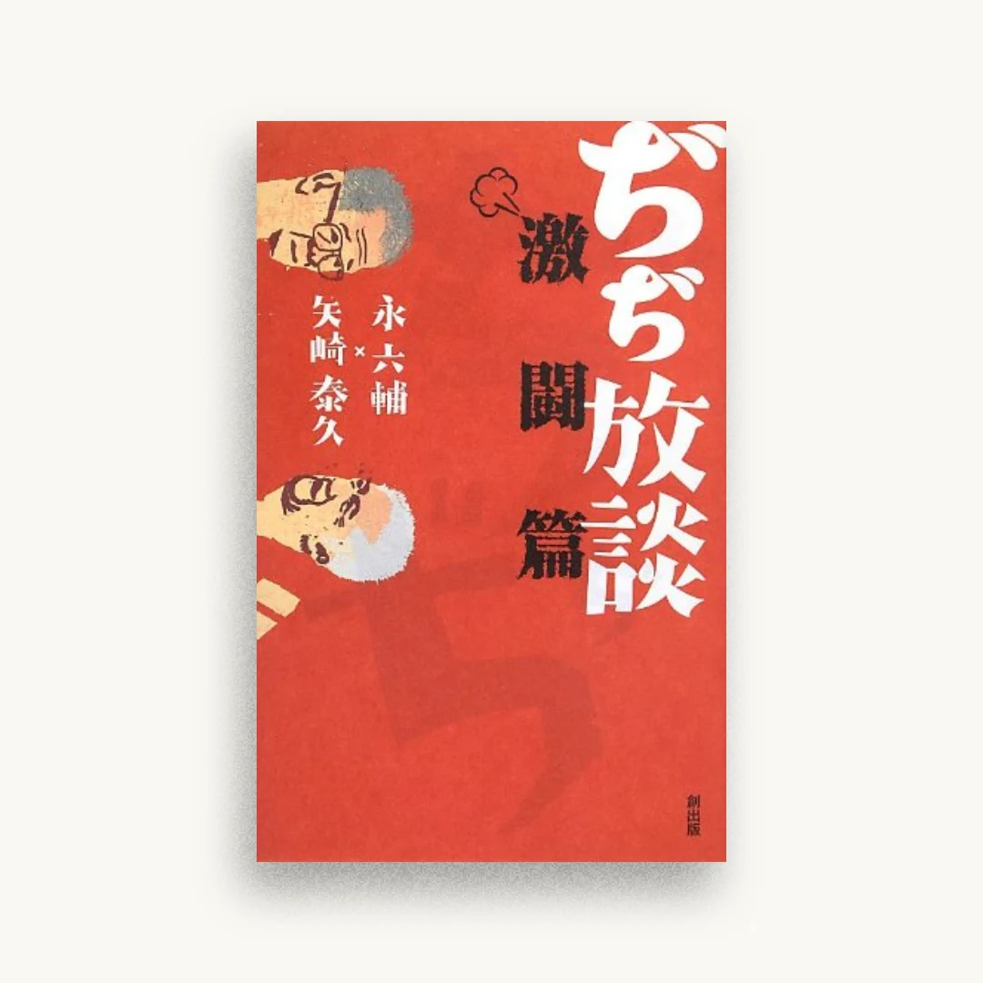 ぢぢ放談 激闘篇 (Tsukuru books)