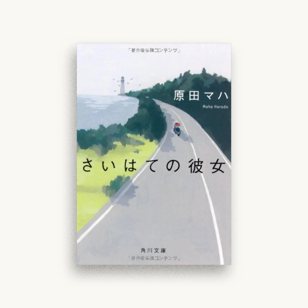 さいはての彼女