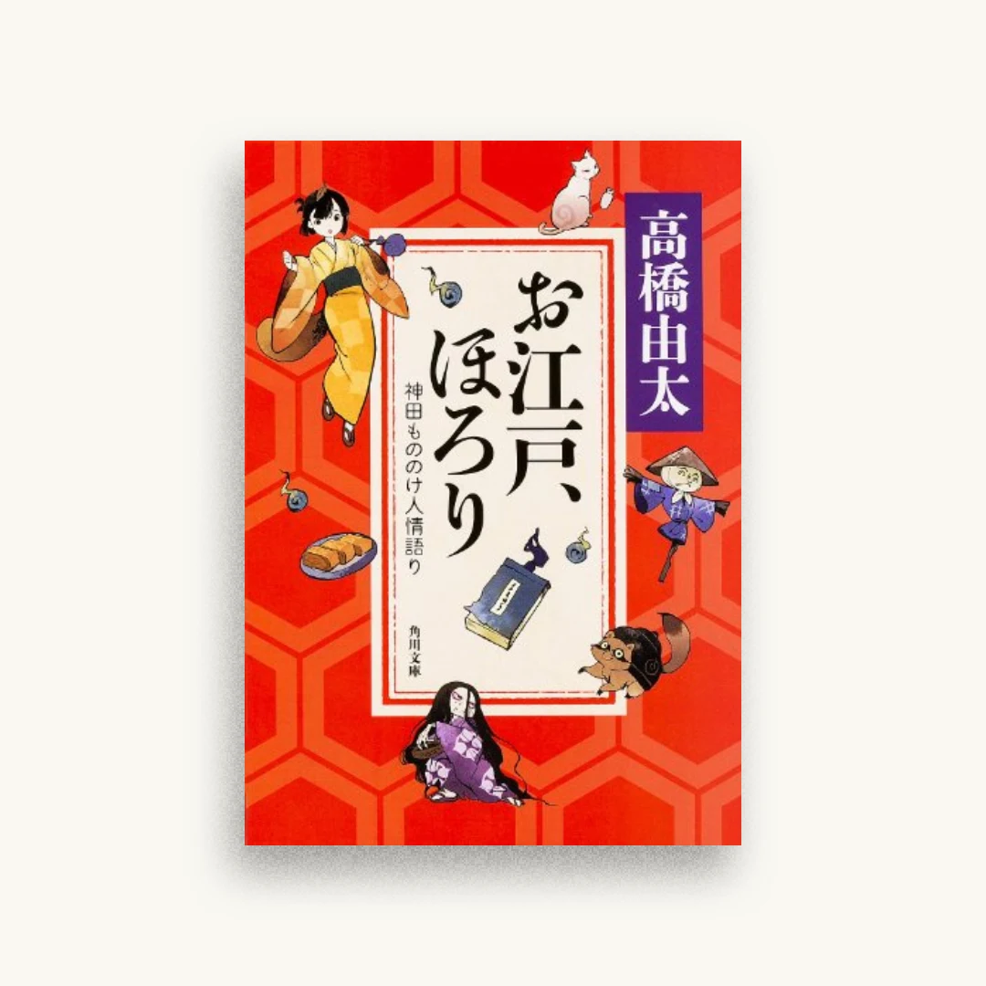お江戸、ほろり 神田もののけ人情語り