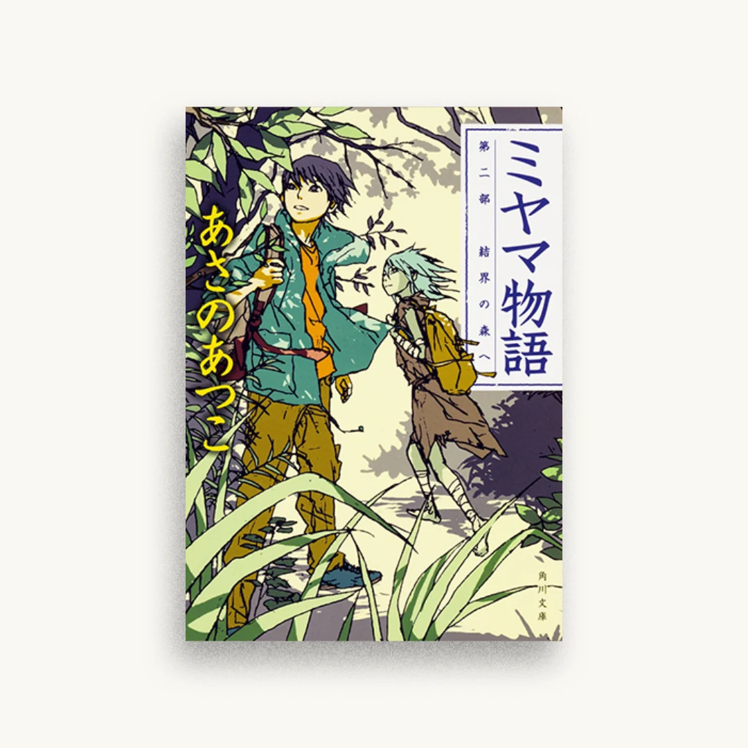 ミヤマ物語 第二部 結界の森へ