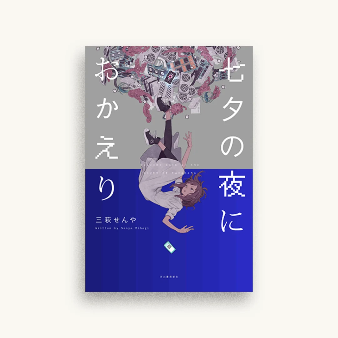 七夕の夜におかえり