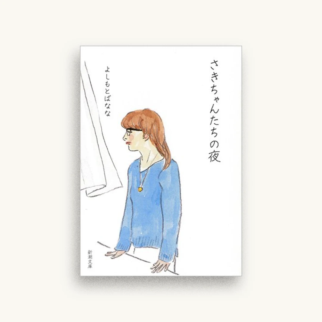 さきちゃんたちの夜