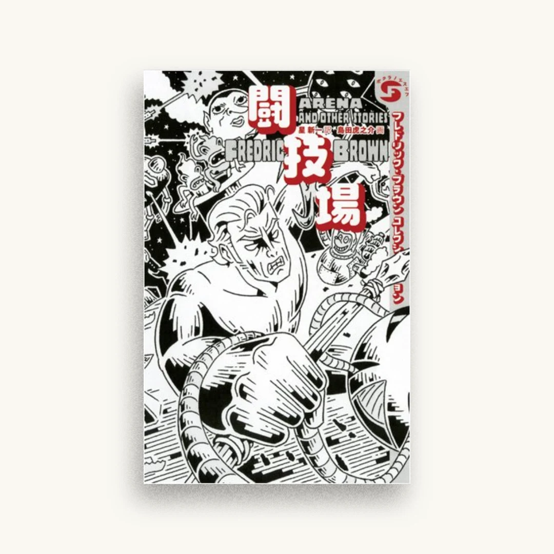 闘技場―フレドリック・ブラウンコレクション