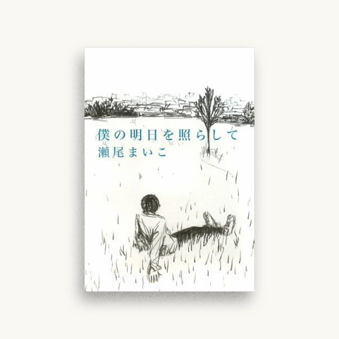 僕の明日を照らして