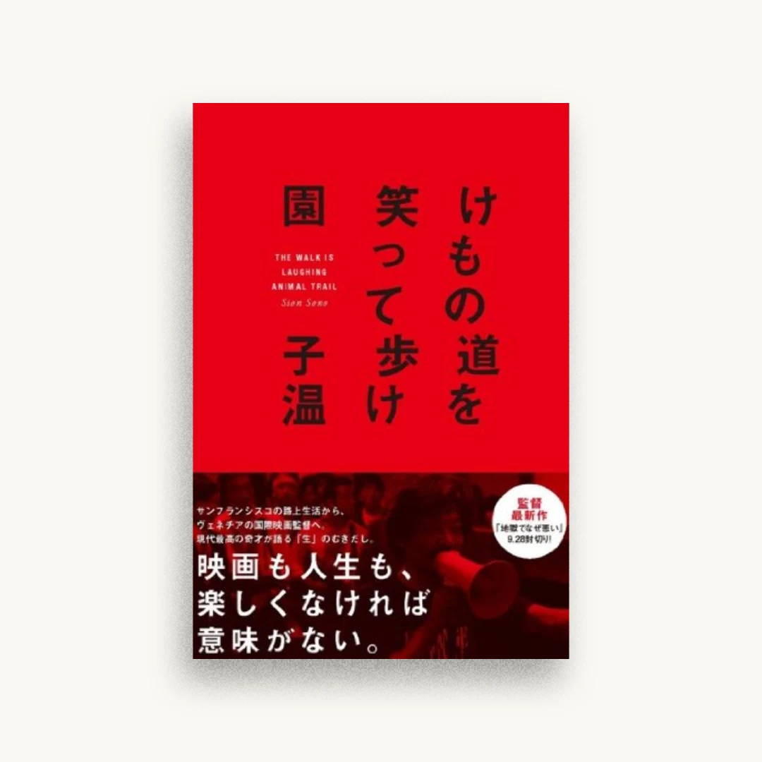 けもの道を笑って歩け