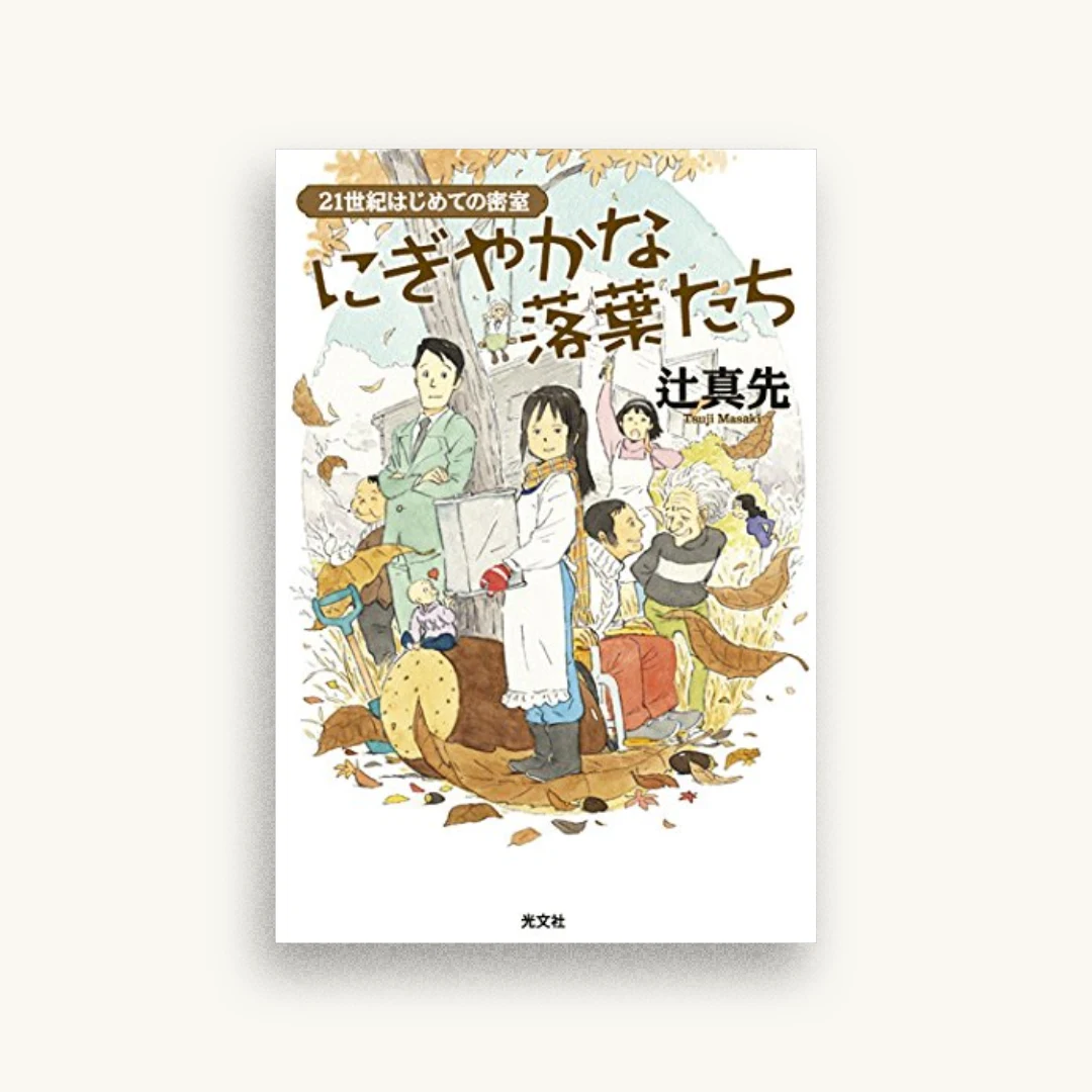 にぎやかな落葉たち 21世紀はじめての密室