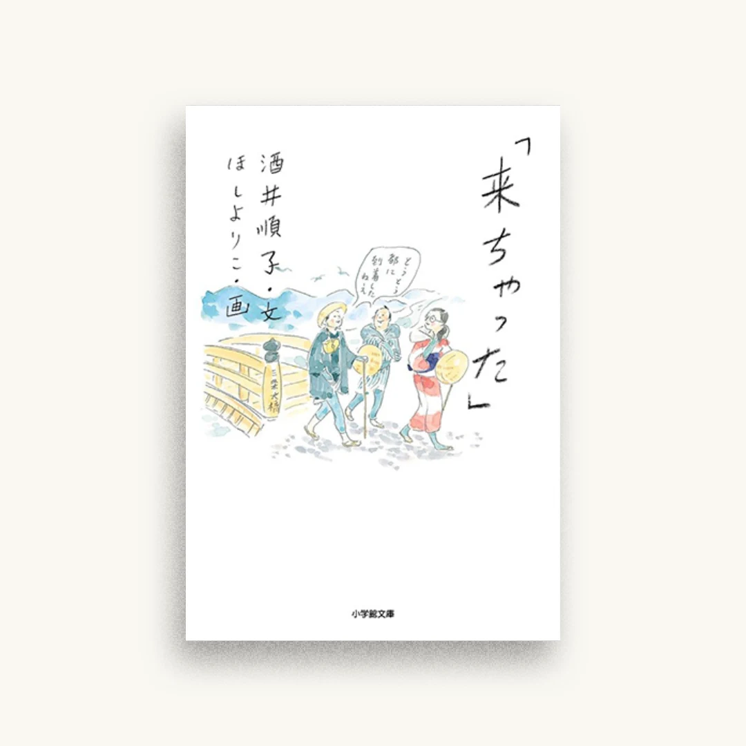 「来ちゃった」
