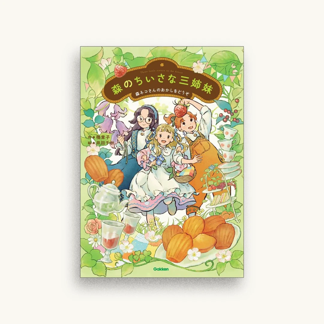 森のちいさな三姉妹: 森ネコさんのおかしをどうぞ