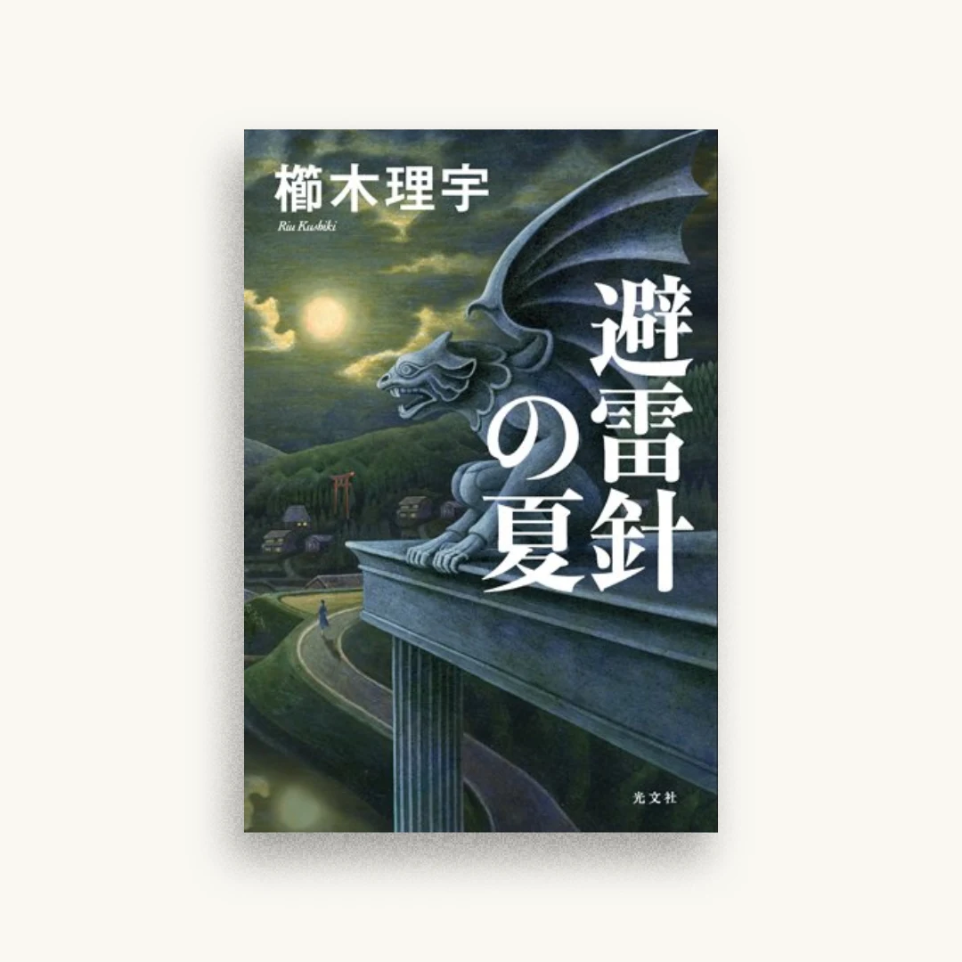 避雷針の夏