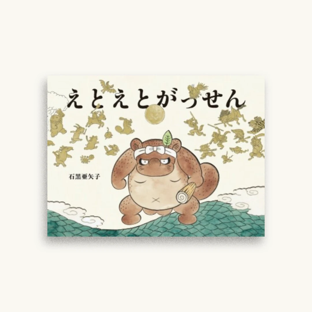 えとえとがっせん